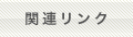 �֘A�����N